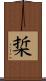 梊 Scroll