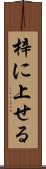 梓に上せる Scroll