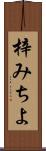 梓みちよ Scroll