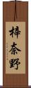 梓奈野 Scroll