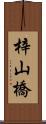 梓山橋 Scroll