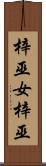 梓巫女 Scroll