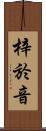 梓於音 Scroll