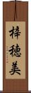 梓穂美 Scroll
