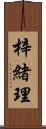 梓緒理 Scroll