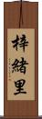 梓緒里 Scroll