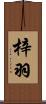 梓羽 Scroll