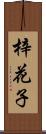 梓花子 Scroll