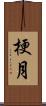 梗月 Scroll