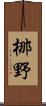 梛野 Scroll