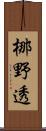 梛野透 Scroll