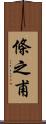 條之甫 Scroll