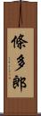 條多郎 Scroll