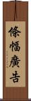 條幅廣告 Scroll