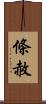 條赦 Scroll