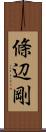 條辺剛 Scroll