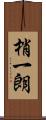 梢一朗 Scroll