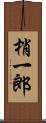 梢一郎 Scroll