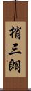 梢三朗 Scroll