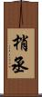 梢丞 Scroll