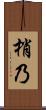 梢乃 Scroll