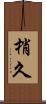 梢久 Scroll