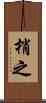 梢之 Scroll