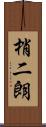 梢二朗 Scroll