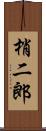 梢二郎 Scroll