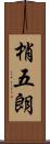 梢五朗 Scroll