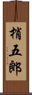 梢五郎 Scroll