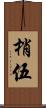 梢伍 Scroll
