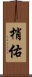 梢佑 Scroll
