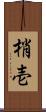 梢壱 Scroll