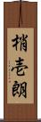 梢壱朗 Scroll
