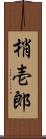 梢壱郎 Scroll