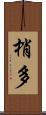 梢多 Scroll