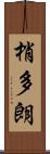 梢多朗 Scroll