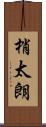 梢太朗 Scroll
