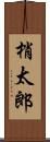 梢太郎 Scroll