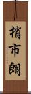 梢市朗 Scroll