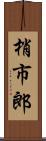 梢市郎 Scroll