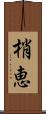 梢恵 Scroll