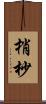 梢 Scroll