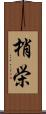 梢栄 Scroll