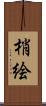梢絵 Scroll
