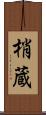 梢蔵 Scroll