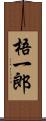 梧一郎 Scroll