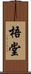 梧堂 Scroll