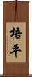 梧平 Scroll
